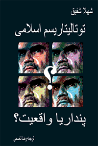 توتاليتاريسم اسلامی، پندار يا واقعيت؟